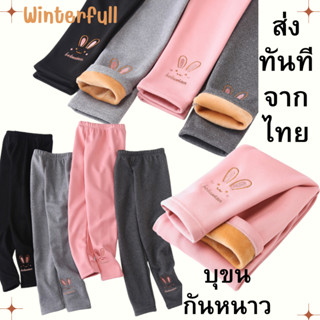 KBLX กางเกงกันหนาวเด็กบุขน เลกกิ้ง Leggings นิ่ม ไม่คัน พร้อมส่งทันทีจากไทย กทม.ทุกวัน