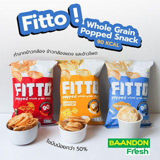 ขนมธัญพืช โฮลเกรนป๊อป ขนมธัญพืชโฮลเกรนอบกรอบ ขนมคลีน  ฟิตโต้ Fitto Whole Grain Pop แคลต่ำ