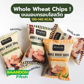 ขนมอบกรอบ โฮลวีต ขนมคลีน แคลต่ำ  De La Lita Whole Wheat Chips ซองเล็ก 30 กรัม โปรตีน 4 กรัม