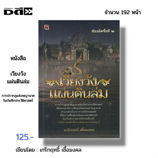 หนังสือ เวียงวังแผ่นดินล่ม I เขียนโดย เกริกฤทธิ์ เชื้อมงคล พญานาค นาคา นาคี คำชะโนด บั้งไฟพญานาค โลกบาดาล เมืองลับแล