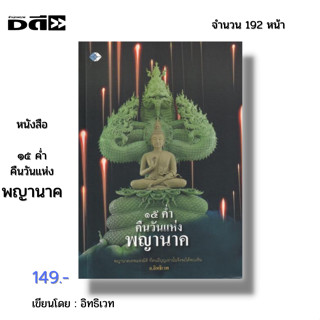 หนังสือ ๑๕ ค่ำคืนวันแห่ง พญานาค I เขียนโดย อิทธิเวท นาคา นาคี คำชะโนด บั้งไฟพญานาค เมืองลับแล เมืองบังบด ขอพรพญานาค