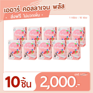 AR คอลลาเจนพลัส ออร่าริช (10กล่อง)