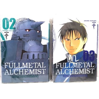 FULLMETAL ALCHEMIST แขนกลคนแปรธาตุ​ เล่ม​2และ3​ หนังสือ​ใหม่​มือหนึ่ง​