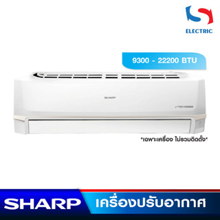 SHARP เครื่องปรับอากาศ แอร์ INVERTER รุ่น AH-GX SERIES (ขนาด 9300-22200 BTU) เฉพาะเครื่อง (ไม่รวมติดตั้ง)