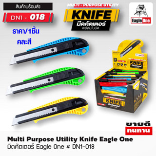 Eagle One คัตเตอร์ อย่างดี รุ่น DN1-018 คัตเตอร์ใหญ่ ใบมีด SK5 คม แข็ง สูงกว่าใบมีดปรกติ 2 เท่า ของแท้ คัตเตอร ST