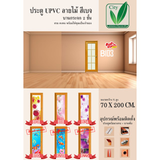 ประตู UPVC กระจกสองชั้น ซิตี้ CITY ขนาด 70x200 สีเบส ลายไม้