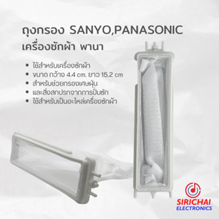 ถุงกรองเครื่องซักผ้า SANYO, SINGER, WHIRLPOOL, PANASONIC  (ขนาด กว้าง 4.4 cm /ยาว 15.2 cm)