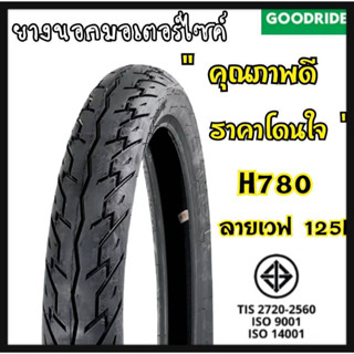 ใหม่ทุกเส้น! Goodride  H780 ลายเวฟ125i ขอบ17 ยางนอกสำหรับรถจักรยานยนต์