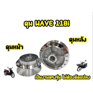 ดุมกระจกหน้า+หลัง Wave-110i Wave-125R Wave-100 เท่านั้น