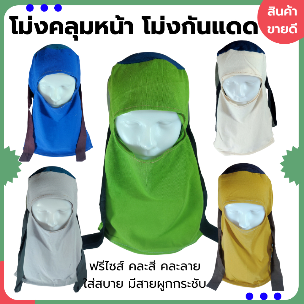 (ยกมัด 10 ผืน) โม่งผ้ากันแดด โม่งคลุมหน้า หมวกโม่ง โม่งชาวนา โม่งผ้า โม่งตาเดียว โม่งชาวสวน หมวก ฟรีไซส์ ผ้ายืด คละสี