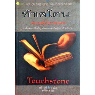 ทัชสโตน ชวนลับวินาศกรรม Touchstone