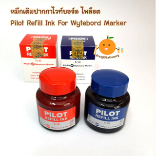 หมึกเติมปากกาไวท์บอร์ด Pilot Refill Ink for wytebord marker