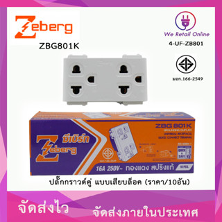 ปลั๊กกราวด์/เต้ารับคู่ ZEBERG แบบเสียบล็อค รุ่น ZBG801K (ราคา/10อัน)