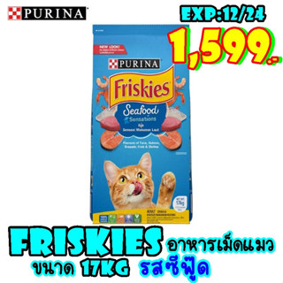 Friskies (ฟริสกี้) อาหารแมวขนาด 17 kg.