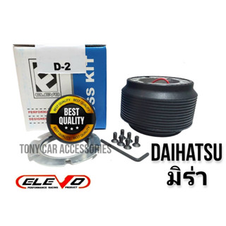 คอพวงมาลัยแต่ง D-2 คอหนา สำหรับรถ Daihatsu เก๋ง มิร่า. สี่ล้อเล็ก