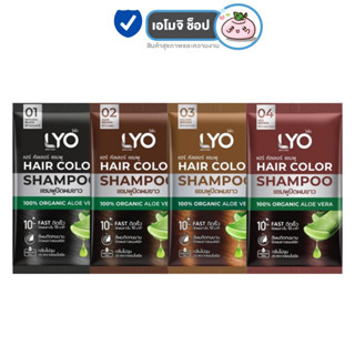 [1 ซอง] Lyo Hair Color Shampoo ไลโอ แฮร์ คัลเลอร์ แชมพู [ดำ/น้ำตาลเข้ม/น้ำตาลทอง/น้ำตาลแดง] แชมพูปิดผมขาว