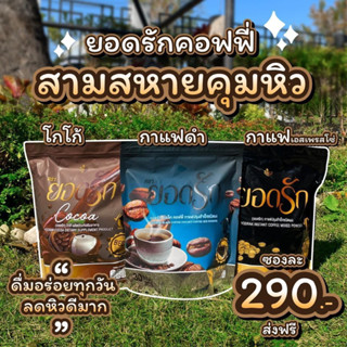 กาแฟยอดรัก โกโก้ยอดรัก กาแฟดำยอดรัก