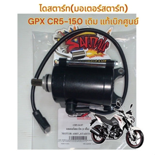 ไดสตาร์ท (มอเตอร์สตาร์ท) GPX CR5150 (9ฟัน) เดิม แท้gpx