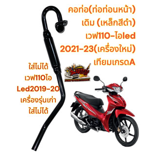 คอท่อไอเสีย (ท่อหน้า) เวฟ110ไอ-2021/2023 (ไฟหน้าLED-เครื่องใหม่)**รุ่นคอบวม**เดิม สีดำ เทียม