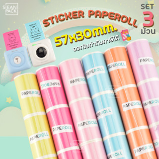 กระดาษสติ๊กเกอร์พื้นสี แพ็ค3ม้วน (Paperang / Peripage) สติกเกอร์ปริ้น พร้อมส่ง