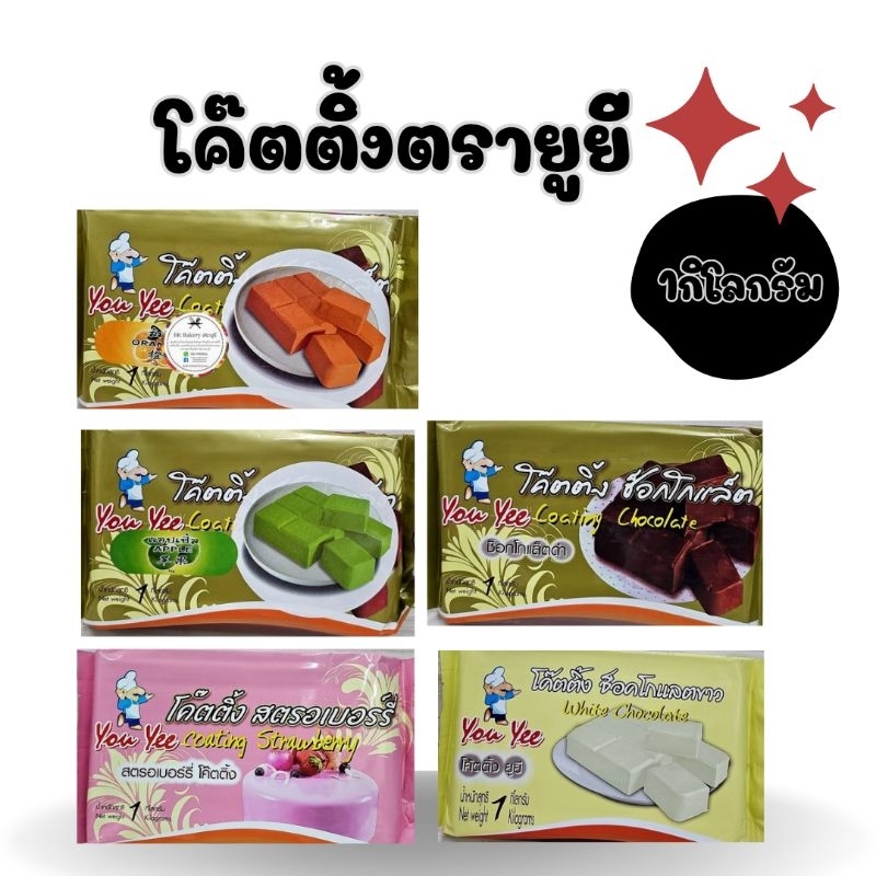 โค๊ตติ้ง สตอเบอรี่ ส้ม แอปเปิ้ล ช็อกโกแลตขาว ช็อกโกแลตดำ ตรายูยี 1กิโลกรัม 1 Order สั่งซื้อห้ามเกิน 10 กิโลกรัม