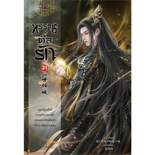 หนังสือ #ทรราชตื๊อรัก เล่ม 21 ผู้เขียน: #ซูเสี่ยวหน่วน  สำนักพิมพ์: #ปริ๊นเซส/Princess