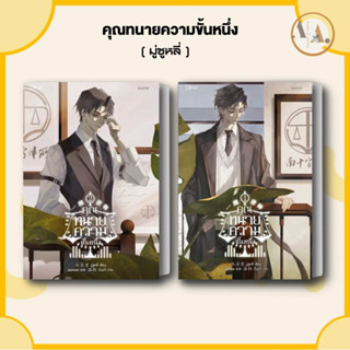 [พร้อมส่ง] หนังสือ คุณทนายความขั้นหนึ่ง เล่ม 1-2 (ขายแย) / มู่ซูหลี่  Rose  หนังสือวาย  นิยายวาย นิยายยูริ สืบสวน จีนแปล