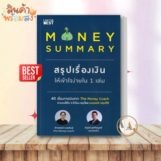 [พร้อมส่ง] หนังสือ MONEY SUMMARY สรุปเรื่องเงินให้เข้าใจ จักรพงษ์ เมษพันธุ์, วิฑูรย์ สูงกิจบูลย์ สนพ.I AM THE BEST