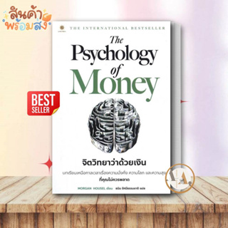 หนังสือ/พร้อมส่ง The Psychology of Money : จิตวิทยาว่าด้วยเงิน หนังสือบริหาร การเงิน จิตวิทยา การลงทุน