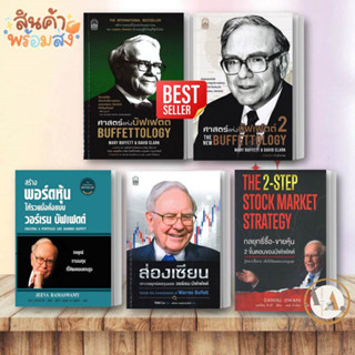 หนังสือ ศาสตร์แห่งบัฟเฟตต์ BUFFETTOLOGY (แยกเล่ม) บัฟเฟตต์ ส่องเซียน  กลยุทธ์ซื้อขายหุ้น การเงิน การลงทุน