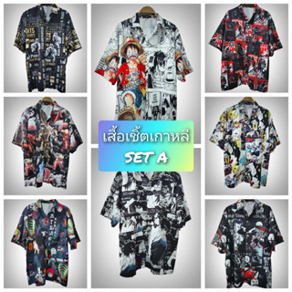 เสื้อเชิ้ตผู้ชาย ฮาวาย แขนสั้น ลายสวยๆ freesize SET A