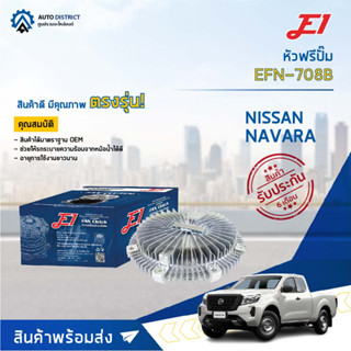 🚘 E1 หัวฟรีปั๊ม EFN-708B NISSANNAVARA 8 BLADE NAVARA (D40 07/10/12) (รุ่นแรก D40) เครื่อง 6 เกียร์ จำนวน 1 ลูก🚘
