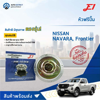 E1 หัวฟรีปั๊ม Nissan Navara เบ็นซิน NP300