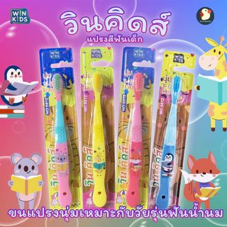 *เด็กไม่แบด* แปรงสีฟันเด็ก ขนนุ่ม นิ่ม เด็กชอบใช้ น่ารัก ตราวินคิดส์ 16ซม เด็ก 3-6 ขวบ ลายหมี จิ้งจอก ยีราฟ เพนกวิน ดีๆ