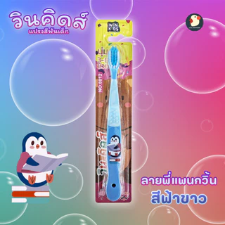 *เด็กไม่แบด* แปรงสีฟันเด็ก ขนนุ่ม นิ่ม เด็กชอบใช้ น่ารัก ตราวินคิดส์ 16ซม เด็ก 3-6 ขวบ ลายหมี จิ้งจอก ยีราฟ เพนกวิน ดีๆ