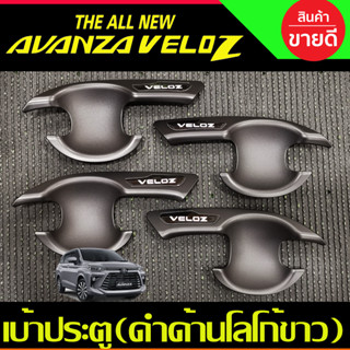 เบ้ารองมือเปิดประตู V2 ดำด้าน โลโก้แปะ-ขาว TOYOTA VELOZ 2022 2023 2024 ใส่ร่วมกันได้ R