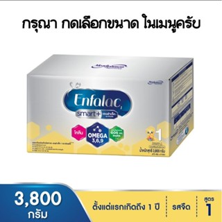 Enfalac Smart+ สูตร1 ขนาด 1500 กรัม และ 3800 กรัม (เลือกขนาดในเมนูได้เลยครับ)