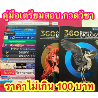 คู่มือเตรียมสอบ กวดวิชา ชีววิทยา ฟิสิกส์ เคมี วิทยาศาสตร์ หนังสือมือสอง