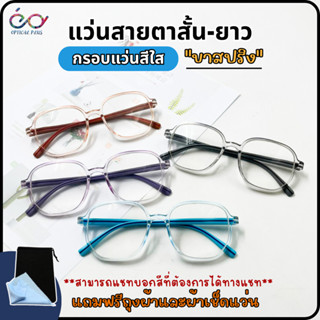 Optical Plus แว่นสายตายาว Glasses  กรอบแว่นสีใส ทรงยอดฮิต แถมซองใส่และผ้าเช็ดแว่น ใส่ได้ทั้งผู้ชายและผู้หญิง 2906