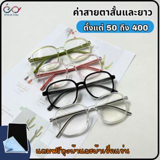 Optical Plus แว่นสายตายาว Glasses กรอบแว่นสีใส ทรงยอดฮิต แถมซองใส่และผ้าเช็ดแว่น ใส่ได้ทั้งผู้ชายและผู้หญิง2906