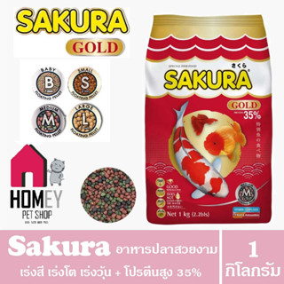 Sakura ซากุระ อาหารปลาสวยงาม เกรดพรีเมี่ยม โปรตีน 35% ขนาด 1 กิโลกรัม