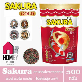 Sakura ซากุระ อาหารปลาสวยงาม เกรดพรีเมี่ยม โปรตีน 35% ขนาด 500 กรัม