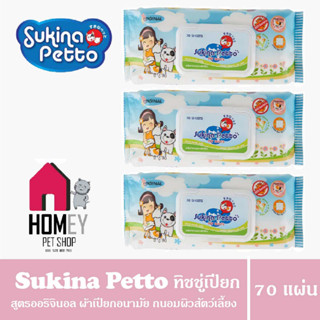 Sukina Petto Pet Wipes❤️ทิชชู่เปียกสำหรับสัตว์เลี้ยง สูตร Original ไซซ์ผืน 22x22cm ห่อใหญ่บรรจุ 70 แผ่น