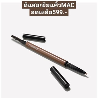 MAC งานคิ้วลดแรงส์!!กว่า50% ดินสอเขียนคิ้วแบบแท่งเดี่ยว