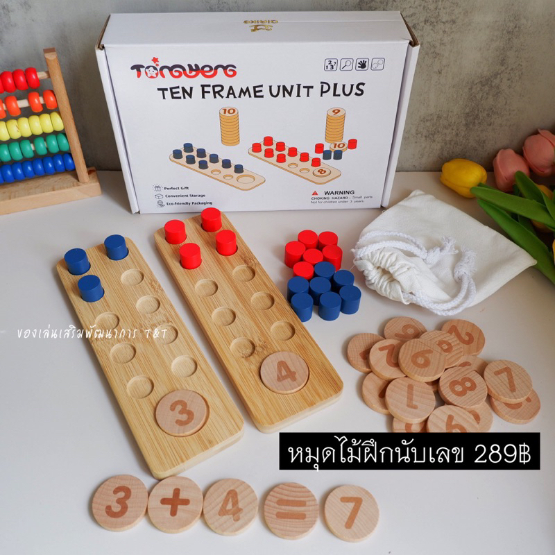 T289 : สื่อการสอนคณิตศาสตร์ หมุดไม้ฝึกนับเลข  ฝึกการบวก การลบ ของเล่นแนวมอนเตสซอรี่