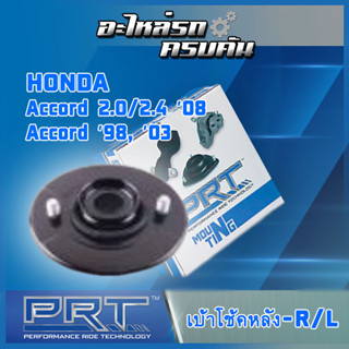 เบ้าโช้คหลัง สำหรับ  HONDA Accord 2.0/2.4 ปี 08, Accord ปี 98-03