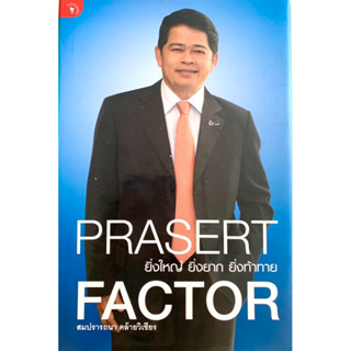 ยิ่งใหญ่ ยิ่งยาก ยิ่งท้าทาย Prasert Factor