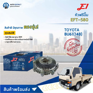 🚘 E1 หัวฟรีปั๊ม EFT-580 TOYOTA BU61(14B) จำนวน 1 ลูก🚘