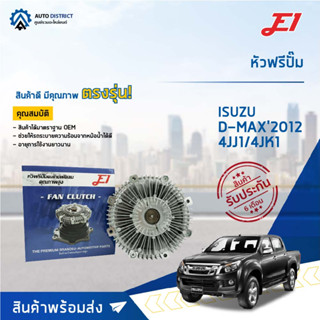 🚘 E1 หัวฟรีปั๊ม ISUZU D-MAX2012 ALL NEW จำนวน 1 ลูก🚘