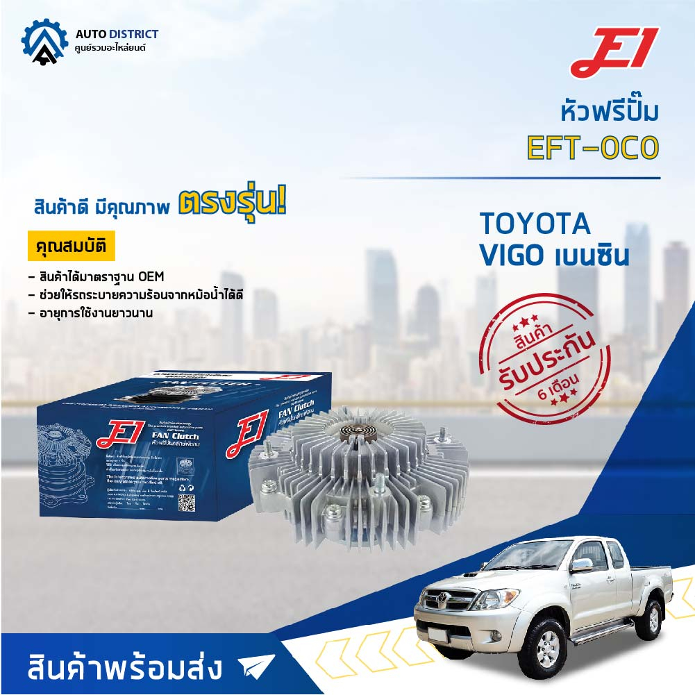 E1 หัวฟรีปั๊ม EFT-0C0 TOYOTA VIGO เบนซิน, TOYOTA VIGO REVO COMMUTER INNOVA FORTUNER 2.7 (2TR) จำนวน 